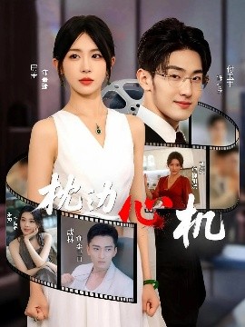枕边心机（64集）房蕾 (2025)-米创网