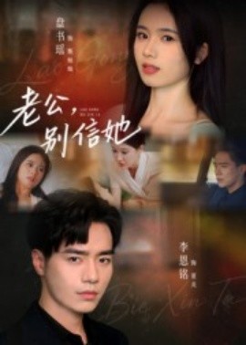 老公，别信她（62集）李恩铭 (2025)-米创网