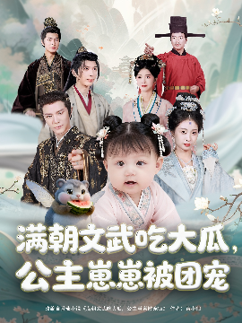 满朝文武吃大瓜，公主崽崽被团宠（80集）肖颜晞&崔永炫 (2025)-米创网