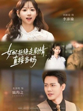 女配拒绝走剧情，直接当妈（66集）龙泽鸣＆刘颖茹 (2025)-米创网