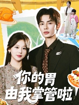 你的胃由我掌管啦（65集）孔昭喻＆赵文轩 (2025)-米创网