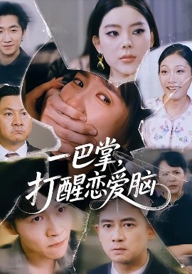 一巴掌，打醒恋爱脑（32集）王楚&丛恺凡 (2025)-米创网
