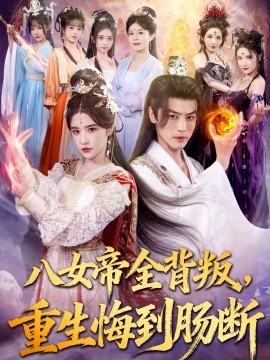 八女帝全背叛，重生悔到肠断（80集）都钊＆车芊云 (2025)-米创网