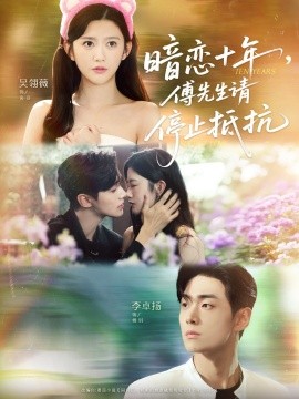 暗恋十年，傅先生请停止抵抗（80集）李卓扬＆吴翎薇 (2025)-米创网