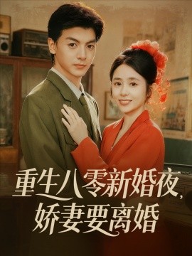 重生八零新婚夜，娇妻要离婚（72集）徐文聪＆张心怡 (2025)-米创网