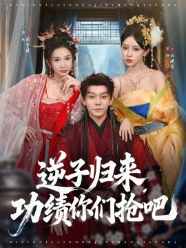 逆子归来，功绩你们抢吧（80集）于珂然＆华越 (2025)-米创网