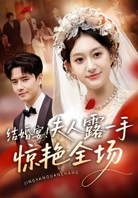 结婚宴！夫人露一手惊艳全场（80集）刘皓煜&翟兆星 (2025)-米创网
