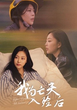 我为亡夫入殓后（45集）韩储鸽&王行宇 (2025)-米创网