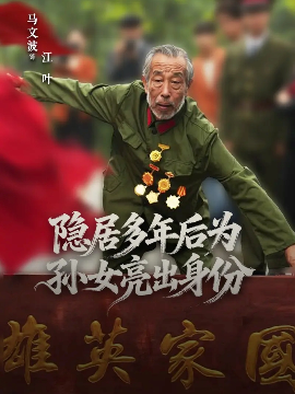 隐居多年后为孙女亮出身份（61集）赵琦&马文波 (2025)-米创网