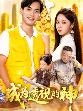 成为透视的神（100集）朱佳琪&林准 (2025)-米创网