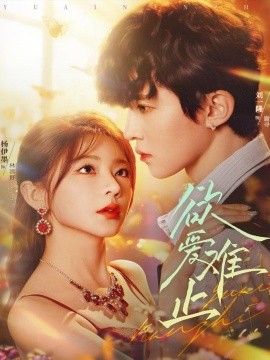 欲爱难止（62集）刘一隆＆杨伊墨 (2025)-米创网