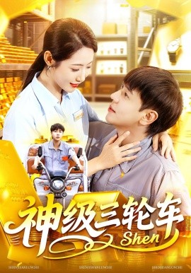 神级三轮车（86集）刘晨宇&张如意 (2025)-米创网