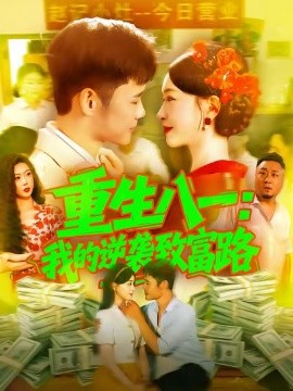 重生八一：我的逆袭致富路（108集）涂鑫艺&王行宇 (2025)-米创网