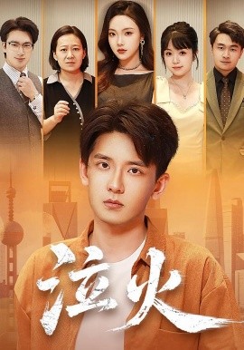 泣火（81集）刘慧格&张嘉印 (2025)-米创网