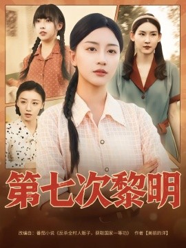 第七次黎明（78集）胡忠睿&刘艺潼 (2025)-米创网