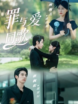 罪与爱同歌（76集）林枫松＆琬琬儿 (2025)-米创网