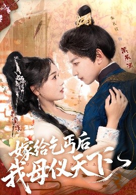 嫁给乞丐后我母仪天下（54集）黄小再&朱礼仪 (2025)-米创网