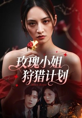 玫瑰小姐狩猎计划 (60集) 敖日格乐&李虹艺 (2025)-米创网