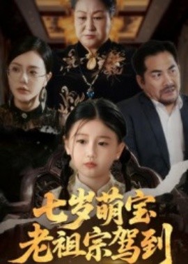 七岁萌宝老祖宗驾到（70集）润歌&吴双 (2025)-米创网