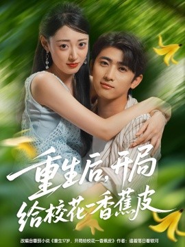 重生后，开局给校花一香蕉皮（80集）余戬&郑文岩 (2025)-米创网