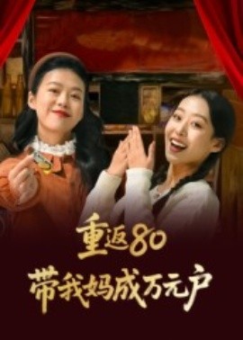 重返80带我妈成万元户（25集）(2025)-米创网