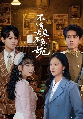 不负云来不负婉（96集）张嘉怡&林佳棋 (2025)-米创网