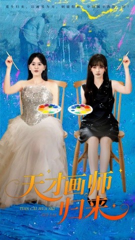 天才画师归来（50集）张语涵&李枫池 (2025)-米创网