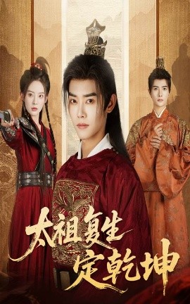 太祖复生定乾坤（60集）蒋袁娅蓉&王伟晟 (2025)-米创网