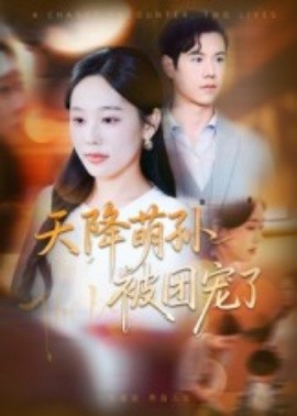 天降萌孙被团宠了（60集）文力&庄汐玥 (2025)-米创网
