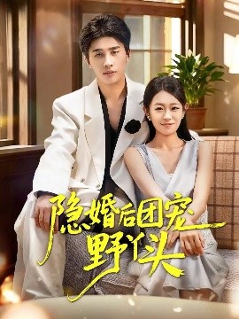 隐婚后团宠野丫头（60集）崔旭阳&姜懿秦 (2025)-米创网