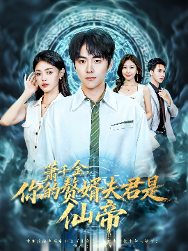 萧千金，你的赘婿夫君是仙帝（75集）李俊良&张梦洋 (2025)-米创网