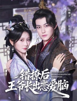 错撩后，王爷长出恋爱脑（82集）周凌丰＆杨珊子 (2025)-米创网