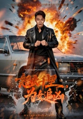 怒火千里，为女追凶（59集）谢海青&林悦暄 (2025)-米创网
