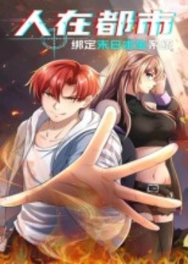 人在都市：绑定末日求生系统（30集）动漫 (2025)-米创网