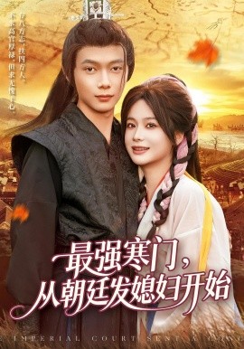 最强寒门，从朝廷发媳妇开始（85集）谢蕊伊&王镱深 (2025)-米创网