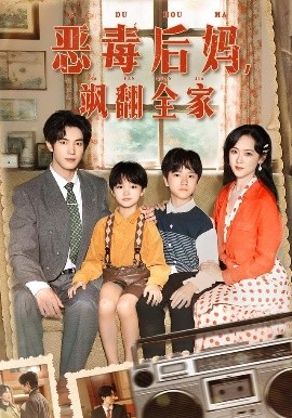 穿成豪门反派崽崽的恶毒后妈&恶毒后妈，飒翻全家（68集）白皓&李雪阳 (2025)-米创网