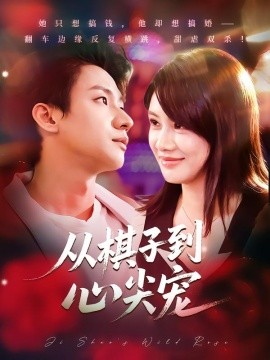 从棋子到心尖宠（58集）武洪吉&姚凯辰 (2025)-米创网