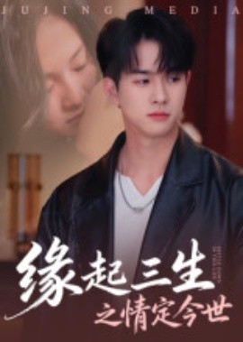 缘起三生之情定今世（69集）(2025)-米创网