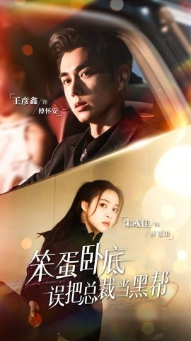 笨蛋卧底，误把总裁当黑帮（76集）王彦鑫＆宋彧佳 (2025)-米创网
