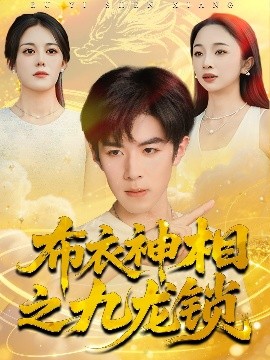 布衣神相之九龙锁（71集）曾庆生＆刘哲宇 (2025)-米创网