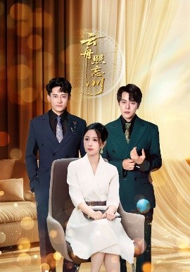 云舟照忘川 (94集) 章凯&王婧琪 (2025)-米创网