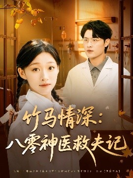 竹马情深：八零神医救夫记（80集）源鑫&卓颐 (2025)-米创网
