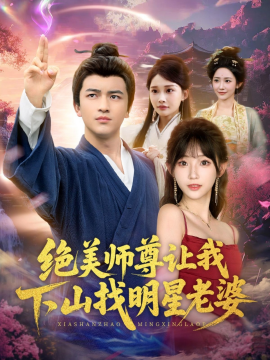 绝美师尊让我下山找明星老婆（72集）张璟&孙懿飞 (2025)-米创网