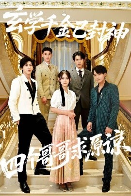 玄学千金已封神，四个哥哥求原谅（76集）陆宸&张子旭 (2025)-米创网