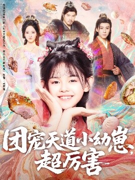 团宠天道小幼崽，超厉害（80集）(2025)-米创网