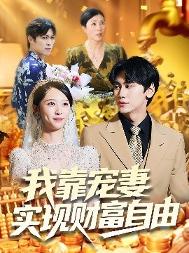 我靠宠妻实现财富自由（80集）段少卿&李汶朔 (2025)-米创网