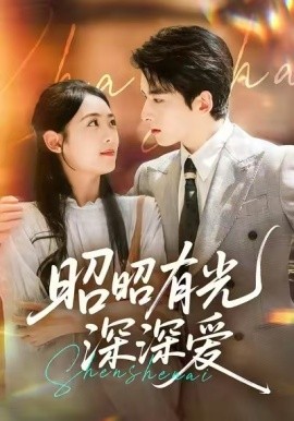 昭昭有光深深爱（56集）张昊旸＆李雪阳 (2025)-米创网