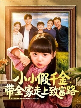 小小假千金，带全家走上致富路（77集）酱爆＆杨心妍 (2025)-米创网