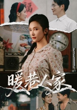 暖巷人家（73集）鲍李宁&刘思伶 (2025)-米创网