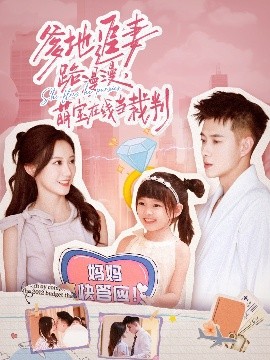 爹地追妻路漫漫，萌宝在线当裁判（52集）詹妮&黄文博 (2025)-米创网